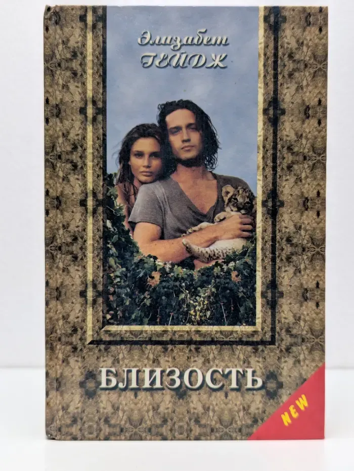 Золотой Купидон. Близость
