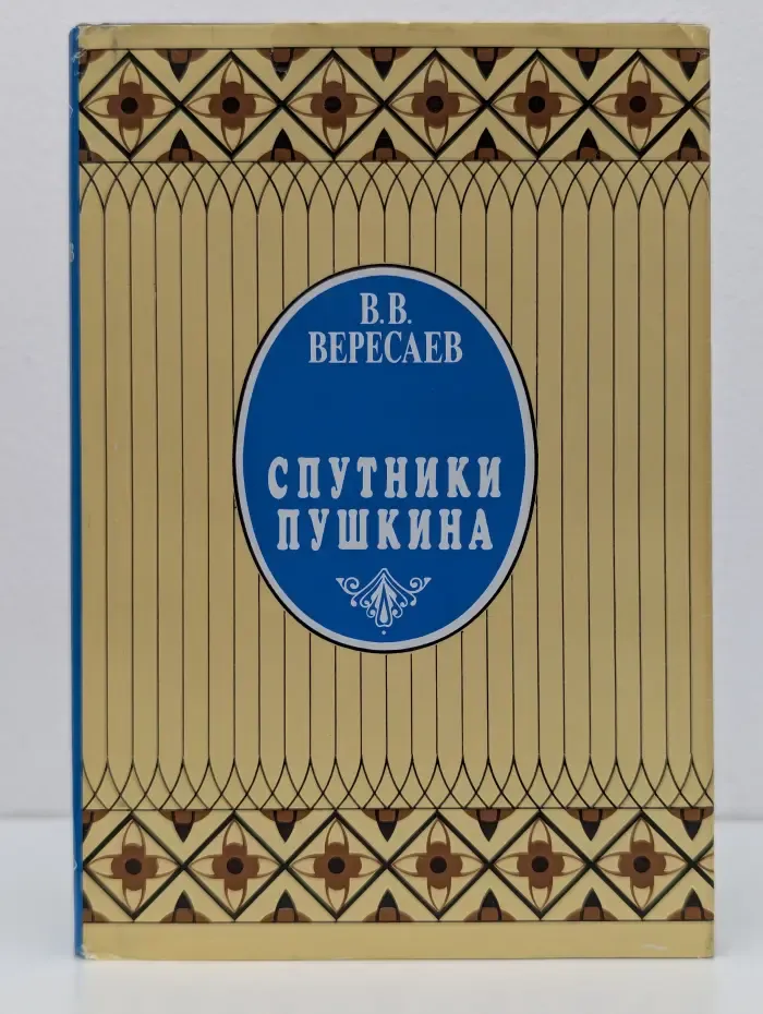 Спутники Пушкина. Том 1