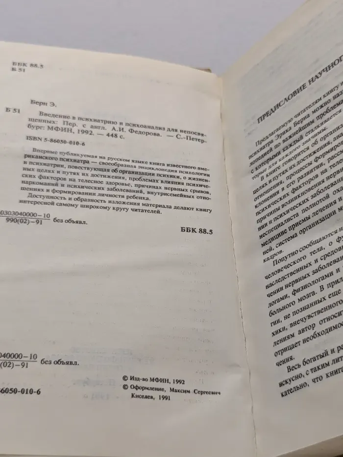 Введение в психиатрию и психоанализ для непосвященных