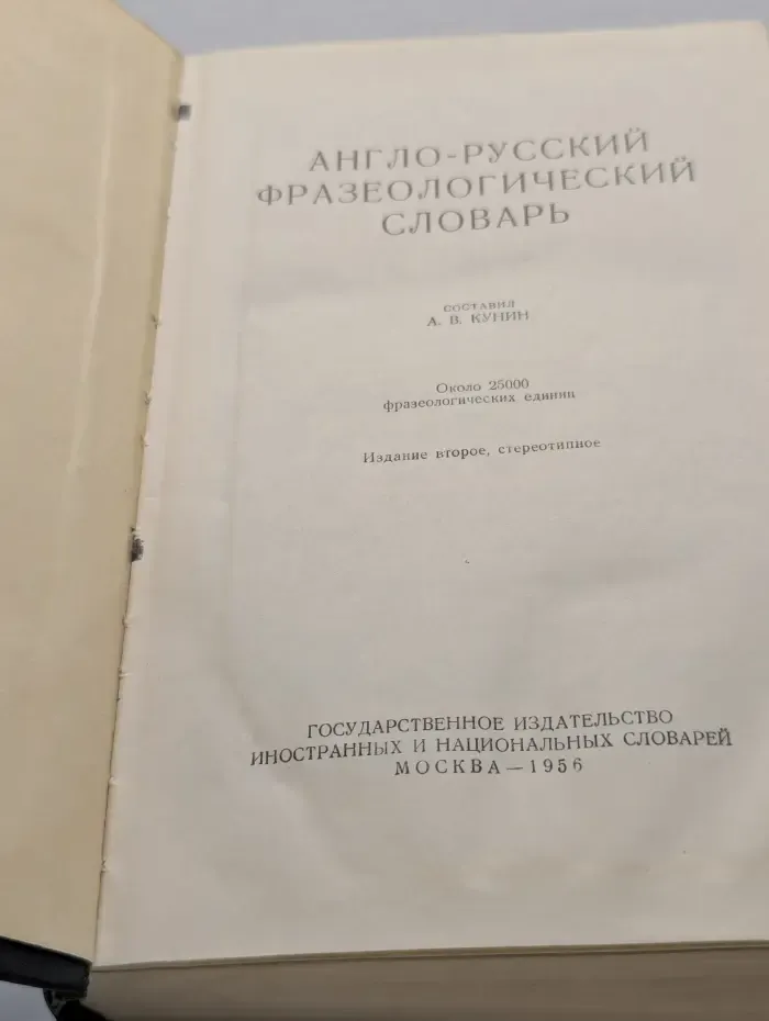 Англо-русский фразеологический словарь
