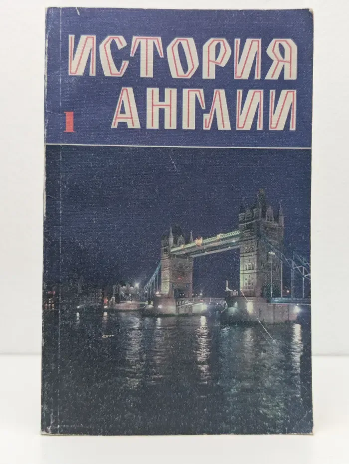 История Англии: Тексты для чтения на английском языке