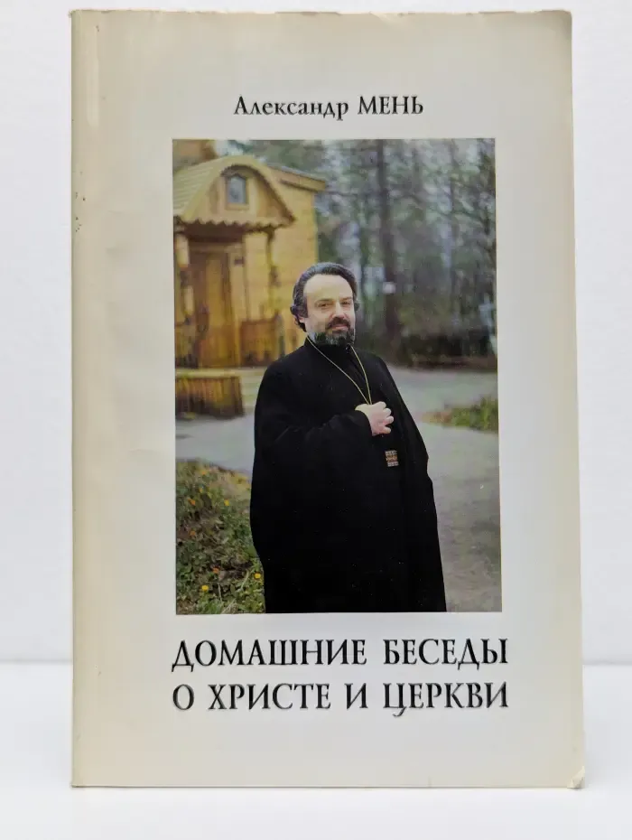 Домашние беседы о Христе и Церкви
