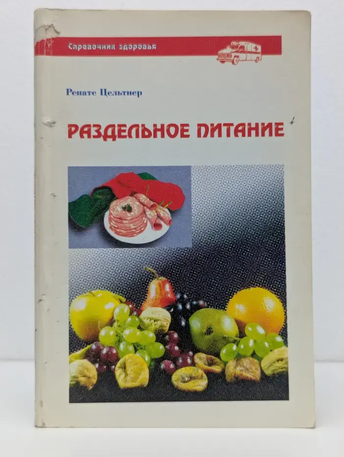 Справочник здоровья. Раздельное питание