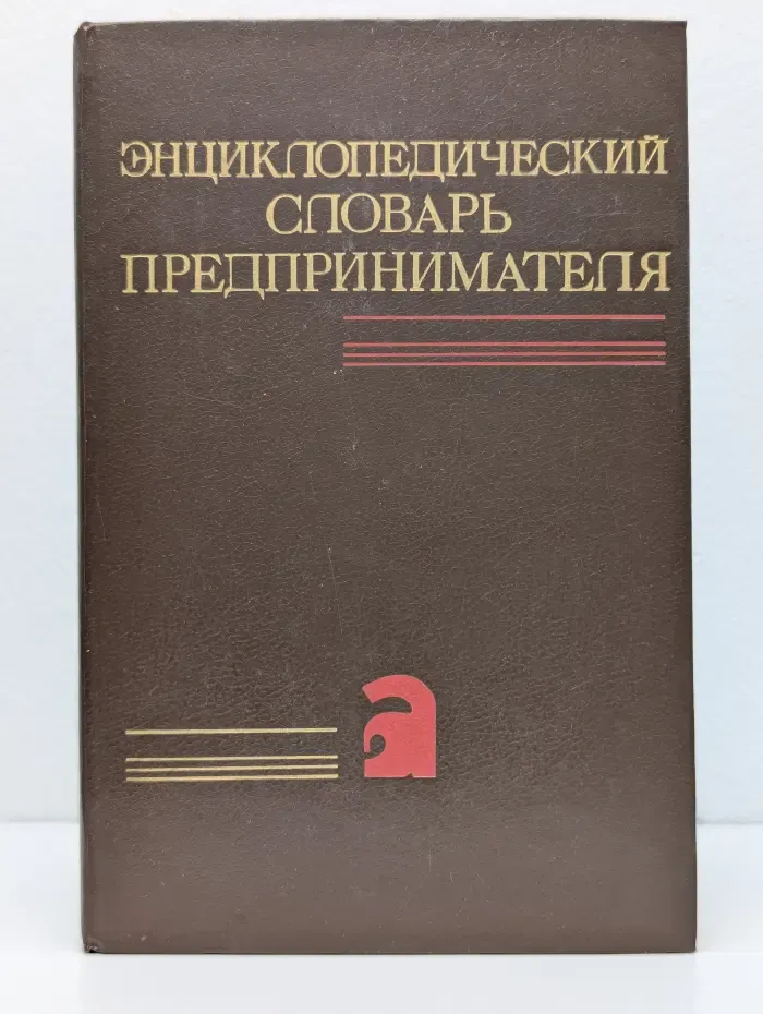 Энциклопедический словарь предпринимателя