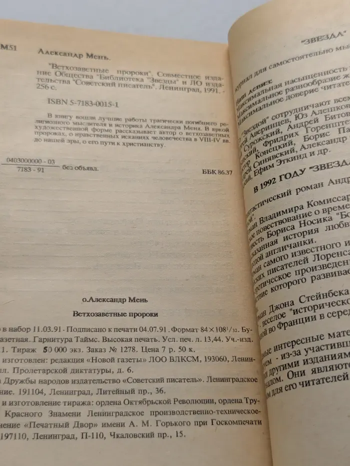 Историческая библиотека "Звезды". Ветхозаветные пророки