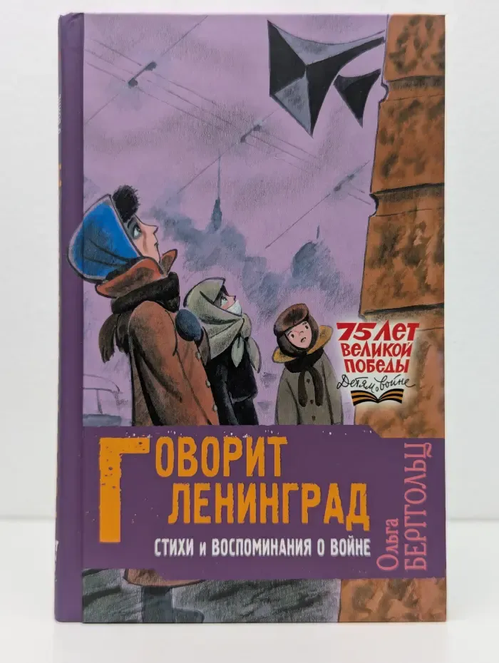 75 лет Великой Победы. Детям о войне. Говорит Ленинград. Стихи и воспоминания о войне