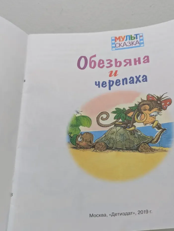 Обезьяна и черепаха