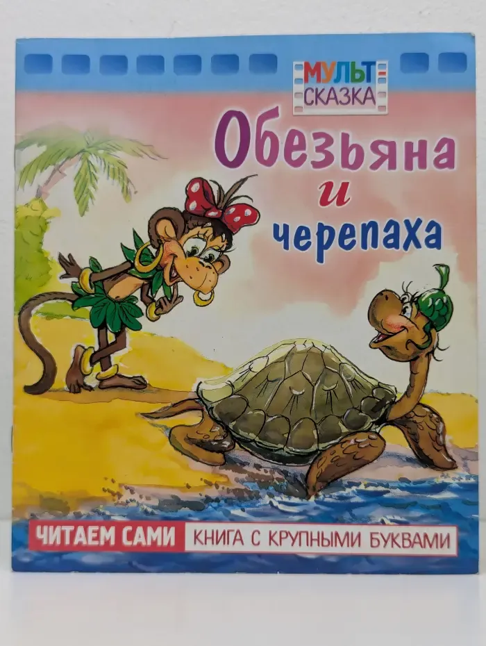 Обезьяна и черепаха