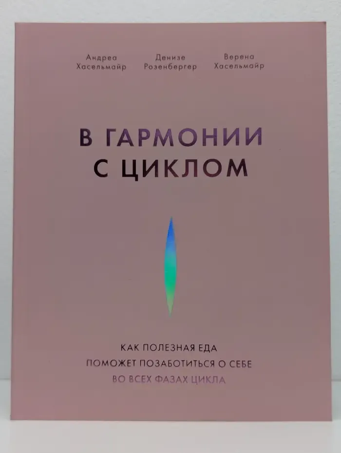 В гармонии с циклом