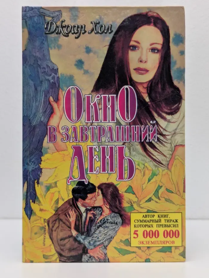 Розовый фламинго. Окно в завтрашний день