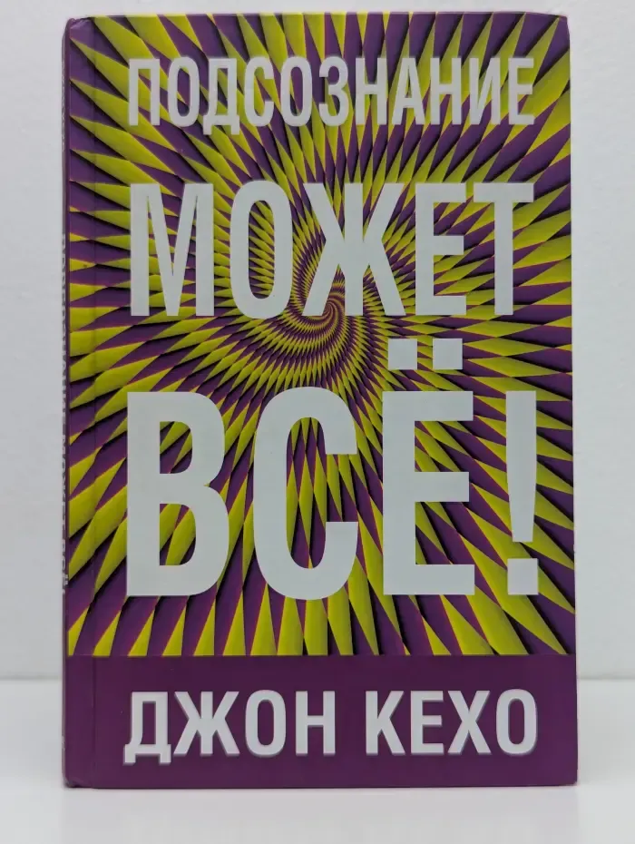 Подсознание может все