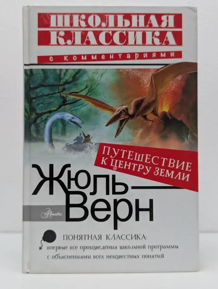 Школьная классика с комментариями. Путешествие к центру Земли