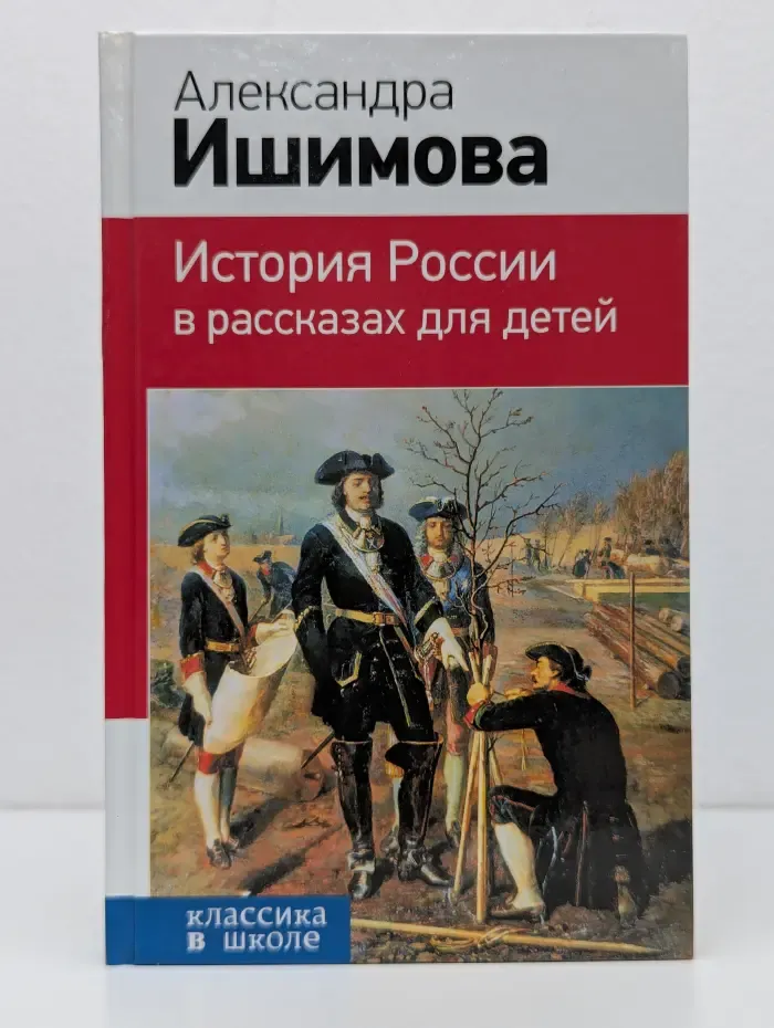 Классика в школе. История России в рассказах для детей