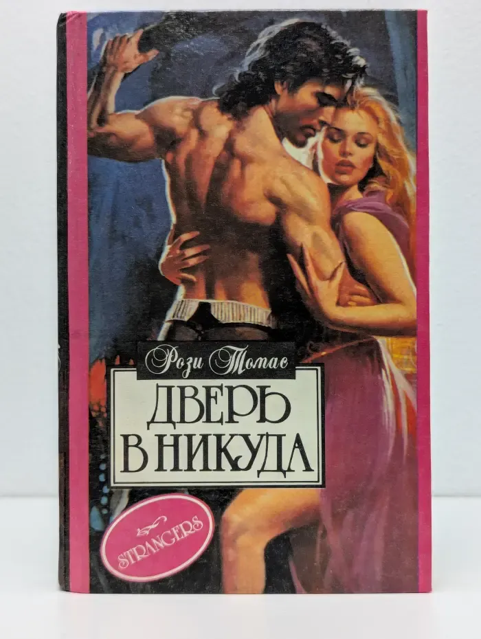Алая роза. Дверь в никуда