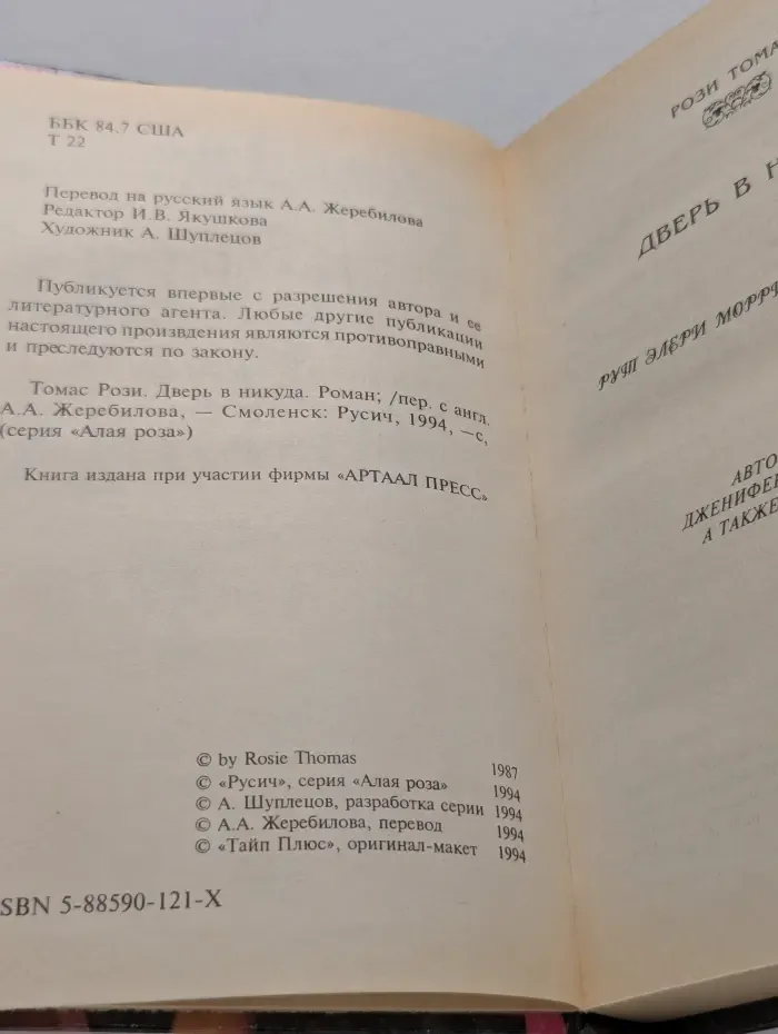 Алая роза. Дверь в никуда