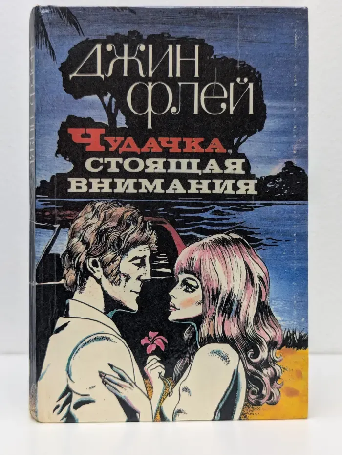 Чудачка, стоящая внимания