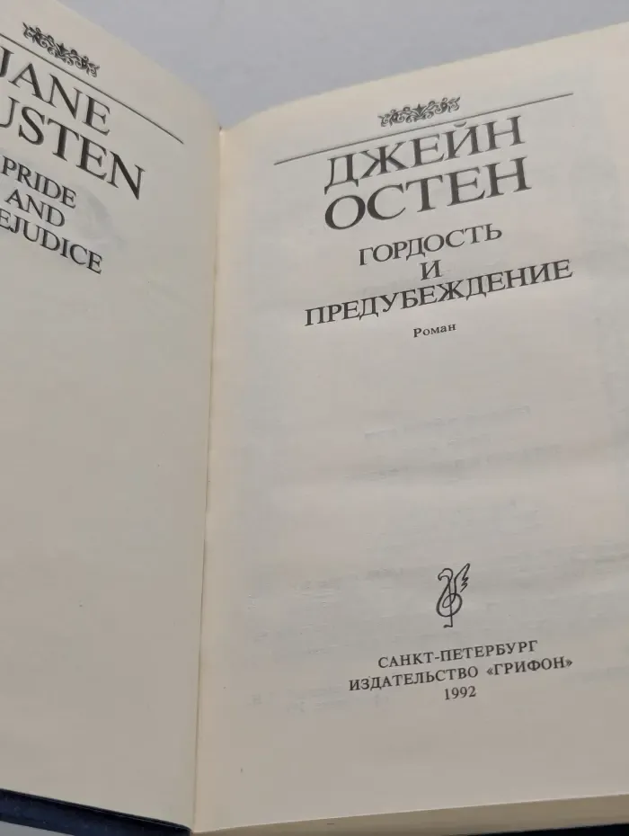 Гордость и предубеждение