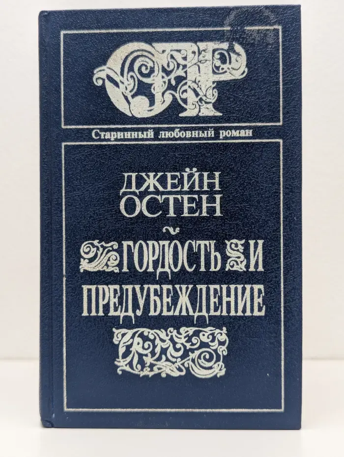 Гордость и предубеждение
