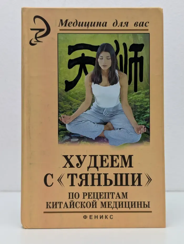 Медицина для вас. Худеем с «Тяньши» по рецептам китайской медицины
