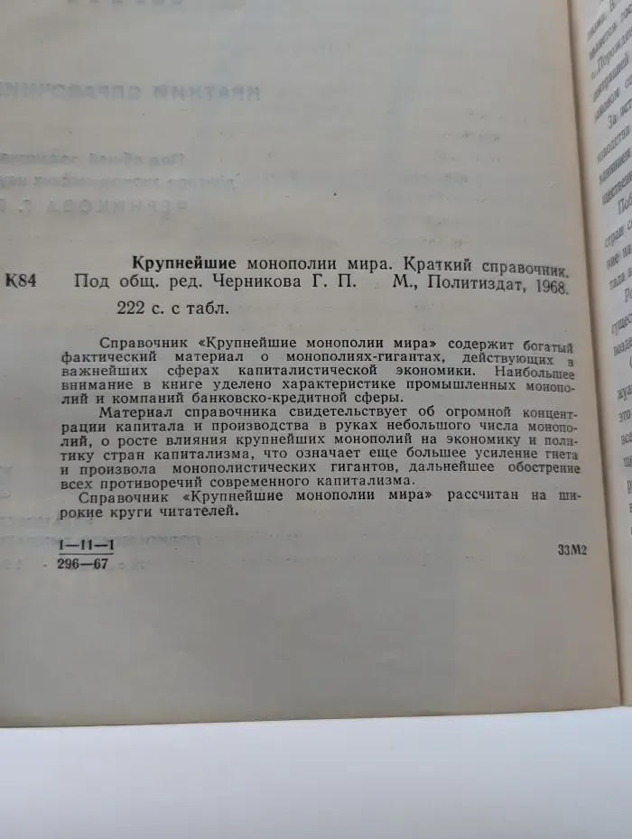 Крупнейшие монополии мира. Краткий справочник