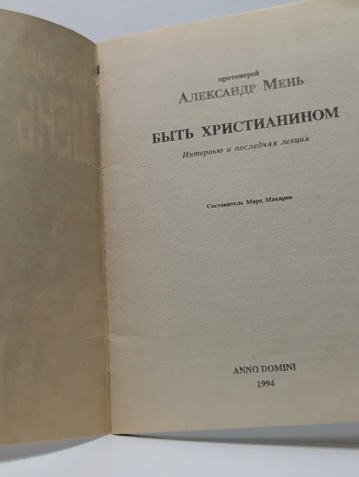 Быть христианином