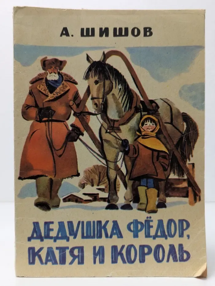 Дедушка Фёдор, Катя и король