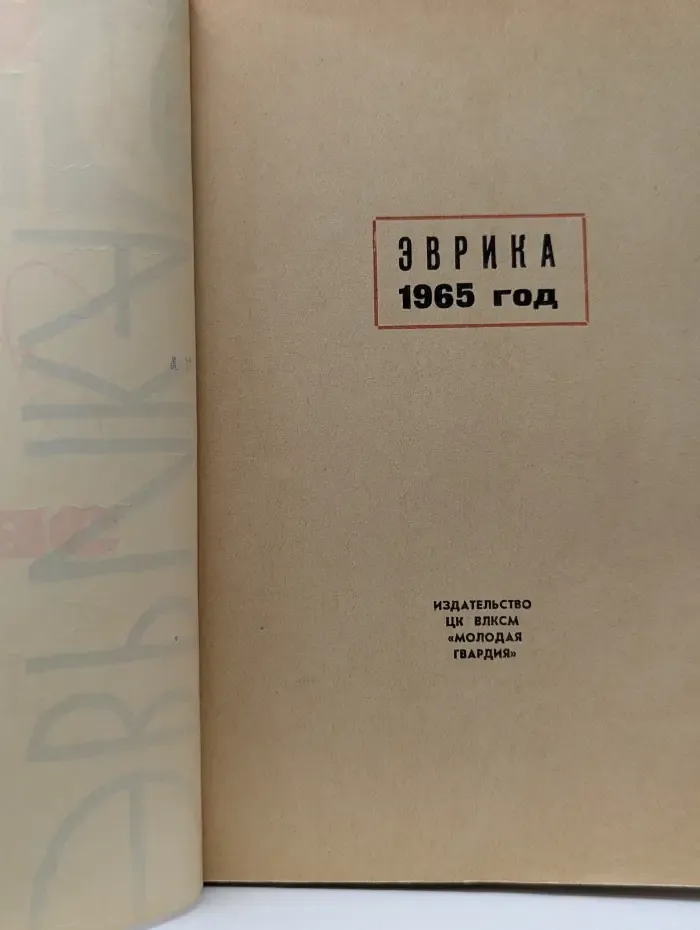 Эврика. 1965