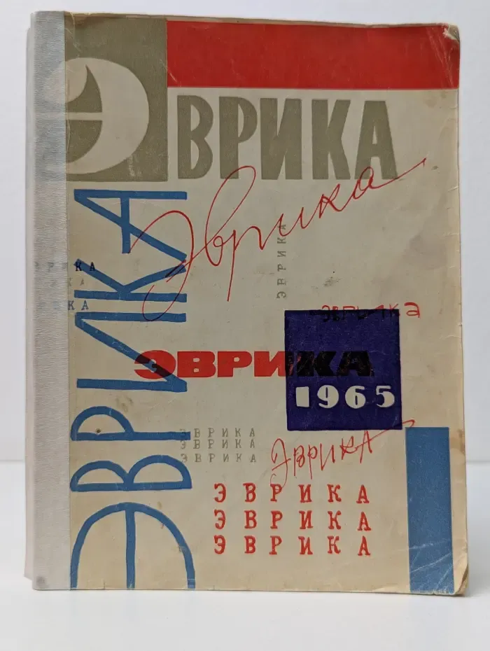 Эврика. 1965