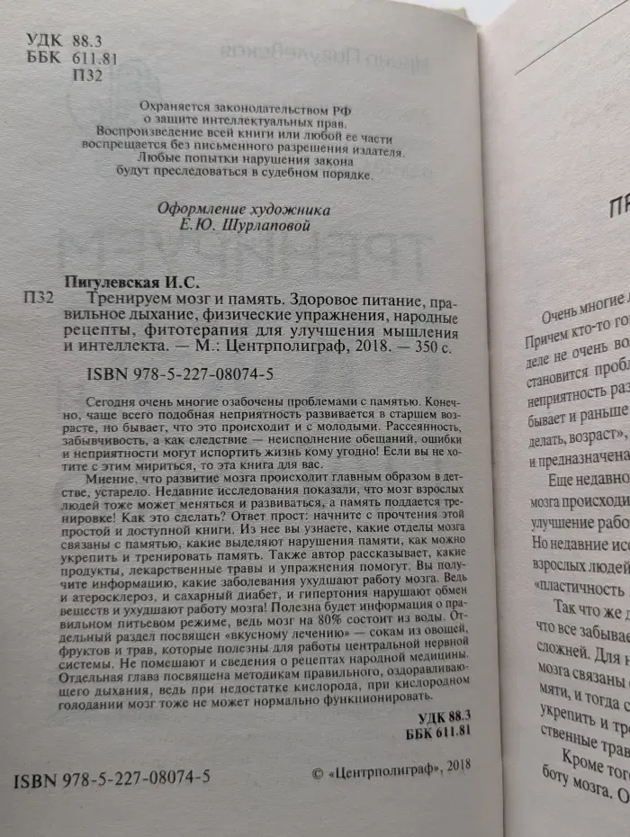 Тренируем мозг и память. Здоровое питание, правильное дыхание, физические упражнения, народные рецепты, фитотерапия для улучшения мышления и интеллекта