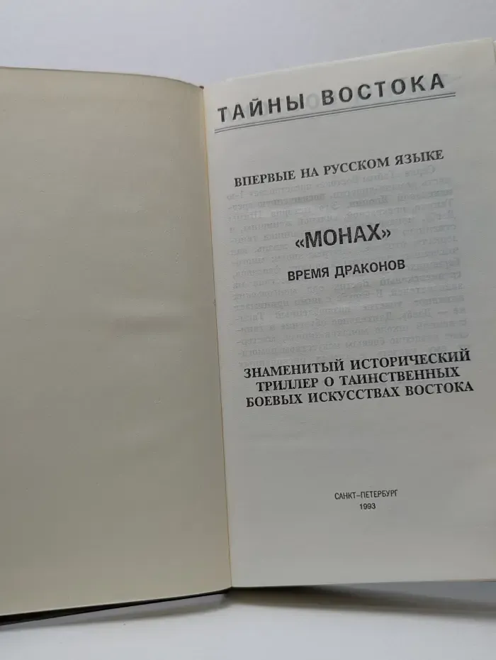 Монах. Время драконов