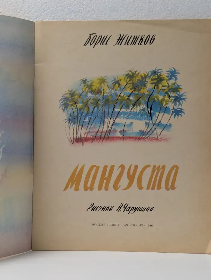 Мангустa