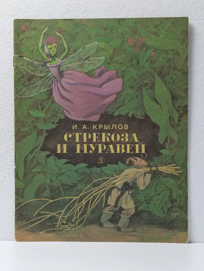 Стрекоза и Муравей