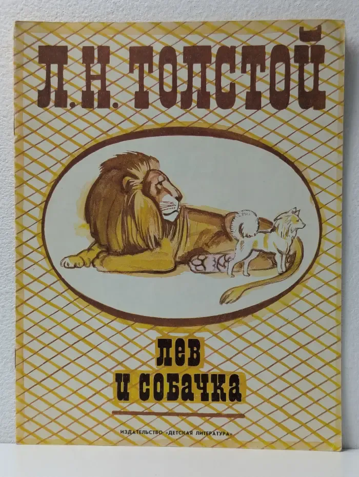 Лев и собачка