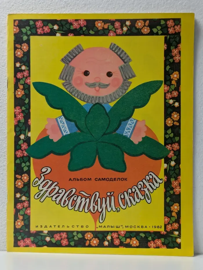 Здравствуй, сказка