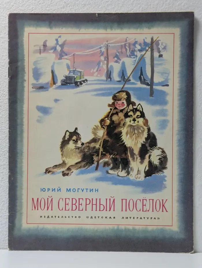 Мой северный поселок
