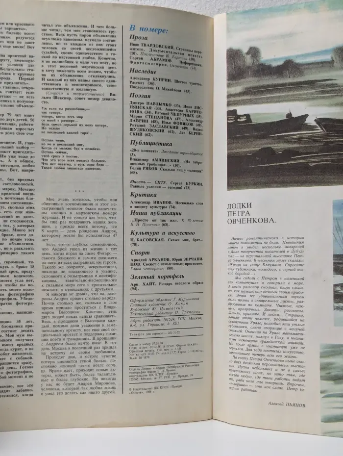 Юность. Выпуск № 3/1988