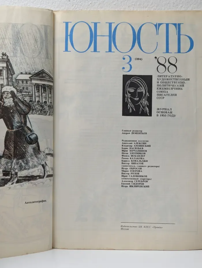 Юность. Выпуск № 3/1988