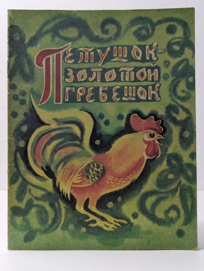 Петушок — золотой гребешок