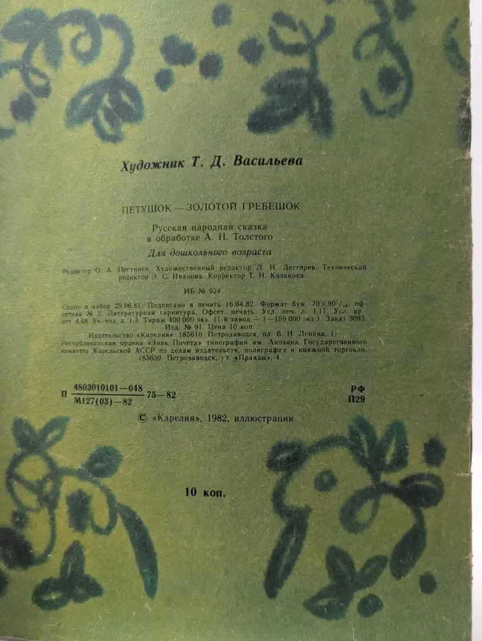 Петушок — золотой гребешок