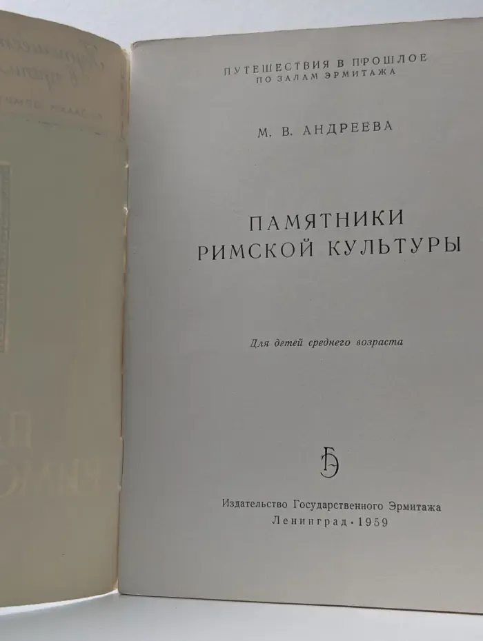 Путешествия в прошлое по залам Эрмитажа. Памятники римской культуры