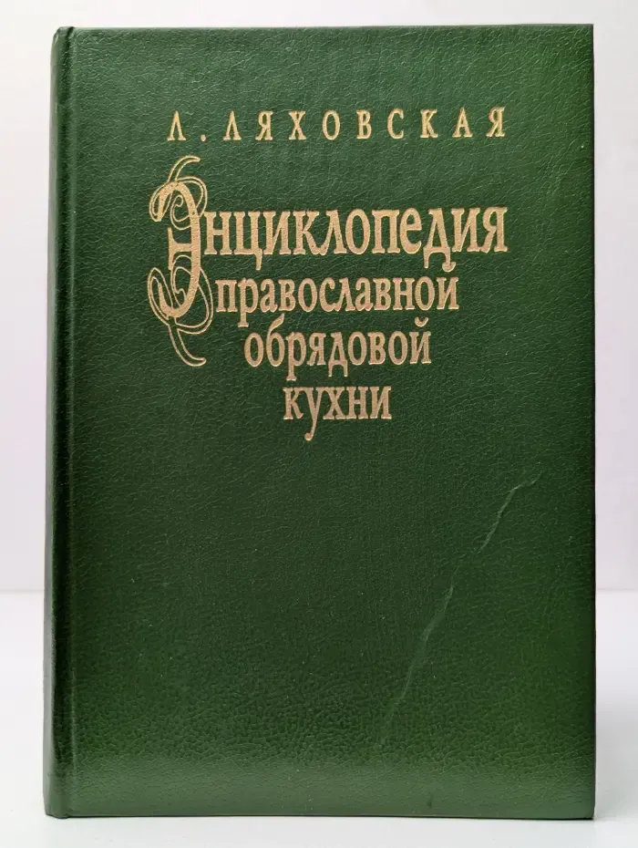 Энциклопедия православной обрядовой кухни
