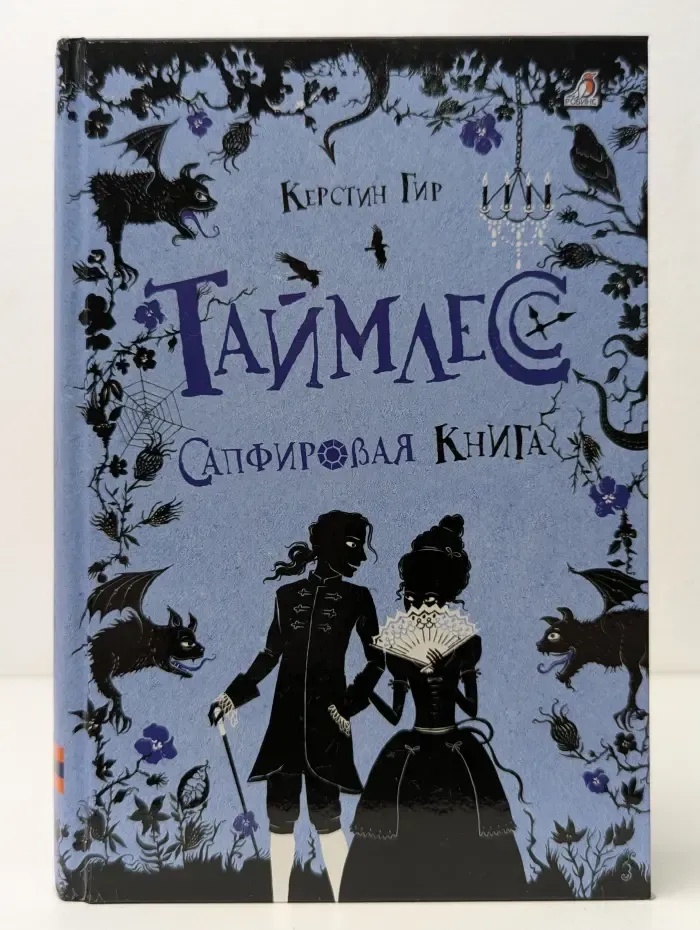 Таймлесс. Сапфировая книга