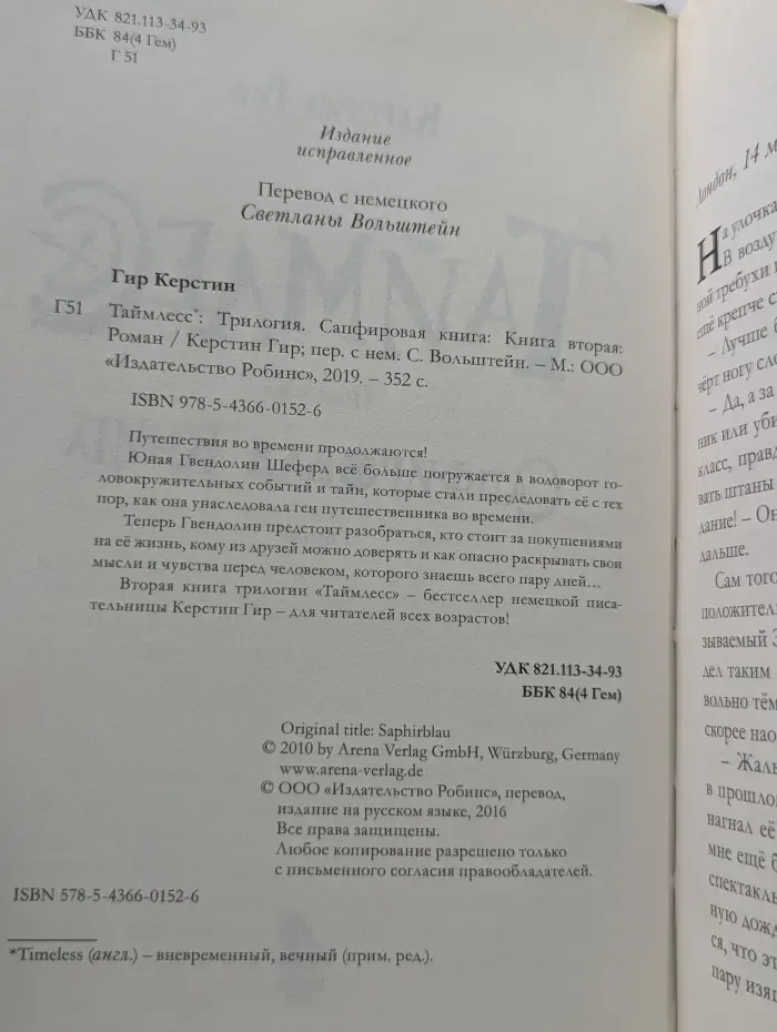 Таймлесс. Сапфировая книга