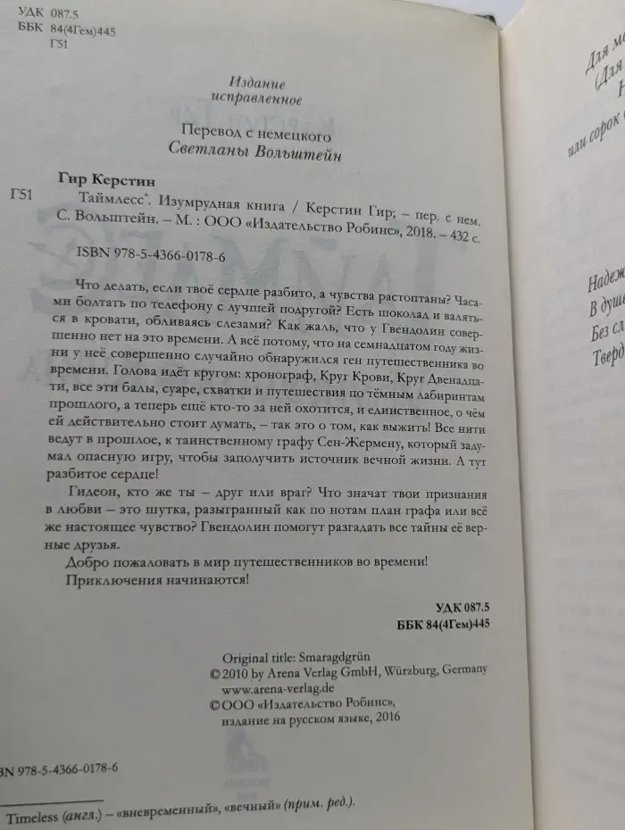 Таймлесс. Изумрудная книга