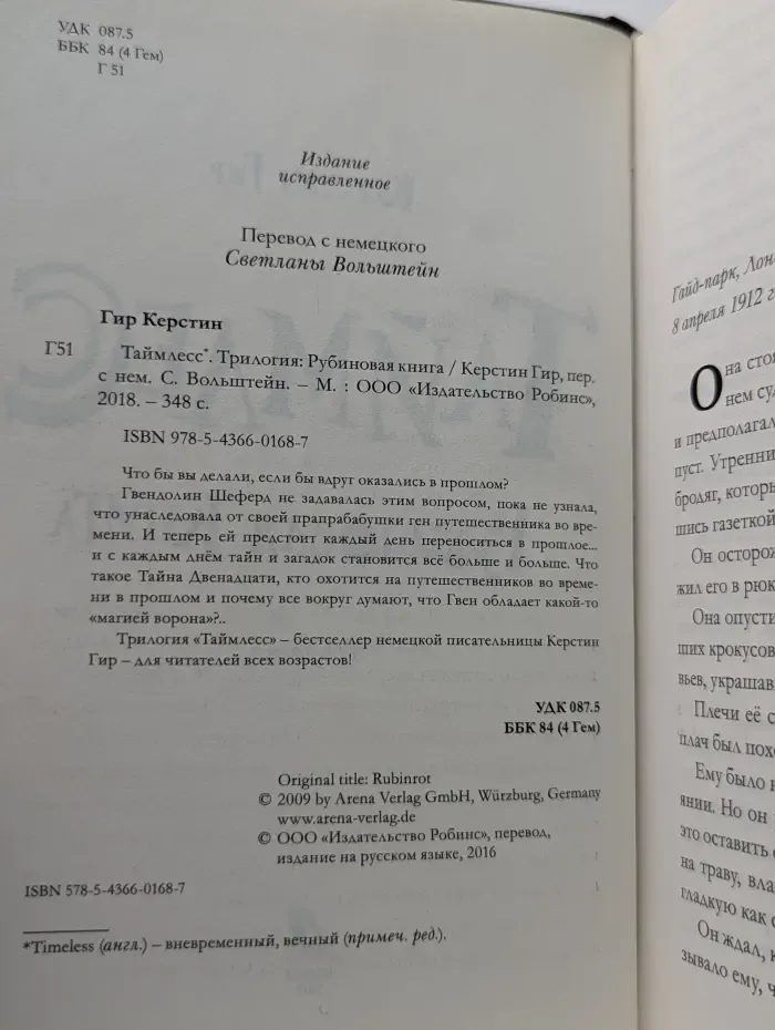 Таймлесс. Рубиновая книга