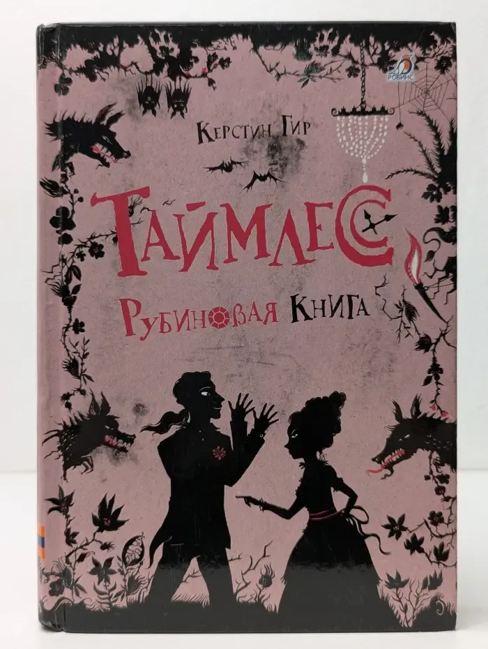 Таймлесс. Рубиновая книга