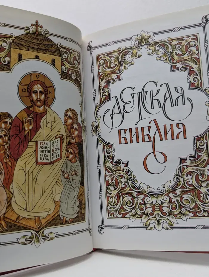Детская Библия