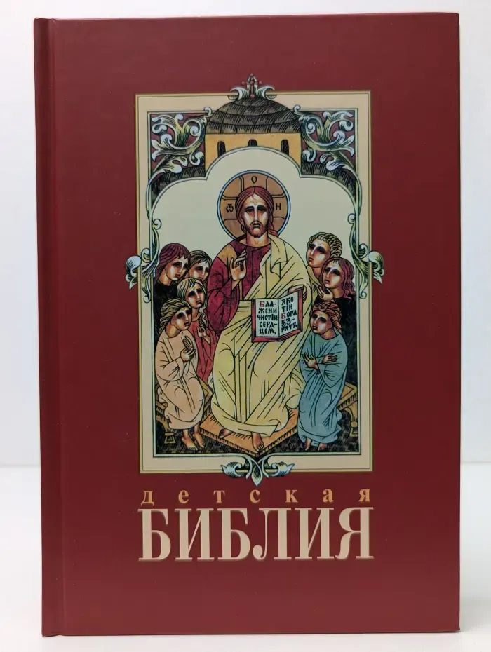 Детская Библия
