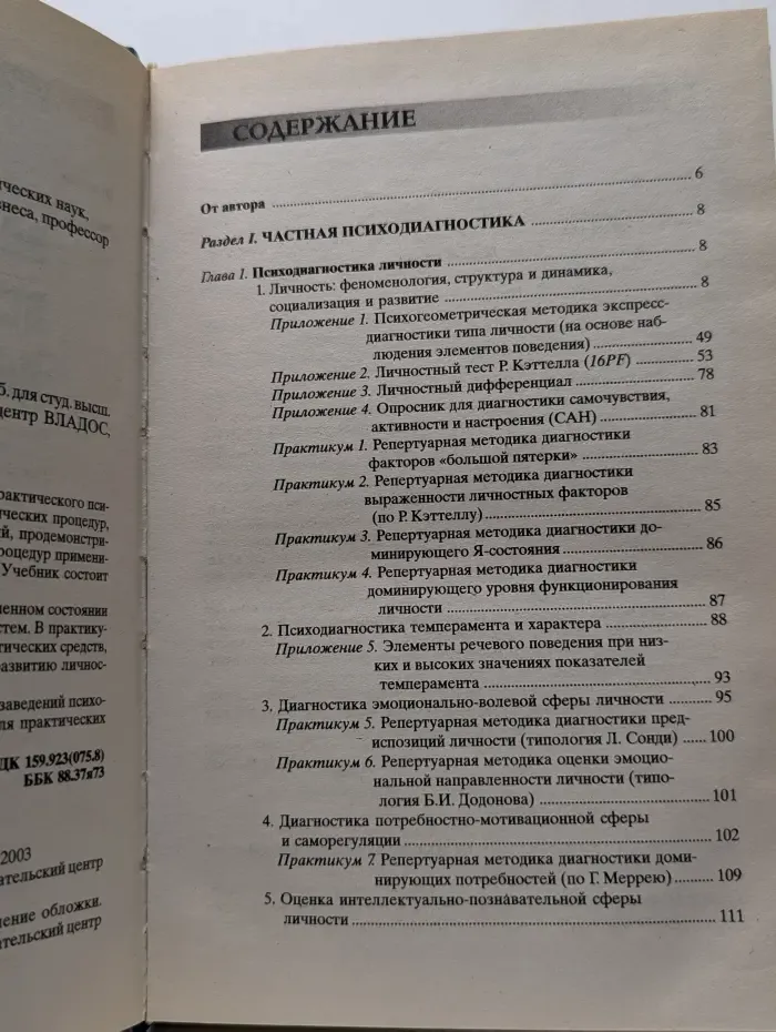 Учебник для вузов. Основы психологической диагностики. В 3 частях. Часть 3