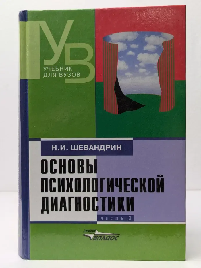 Учебник для вузов. Основы психологической диагностики. В 3 частях. Часть 3